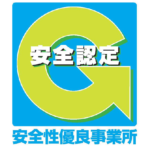 安全性優良事業所認定(Gマーク)