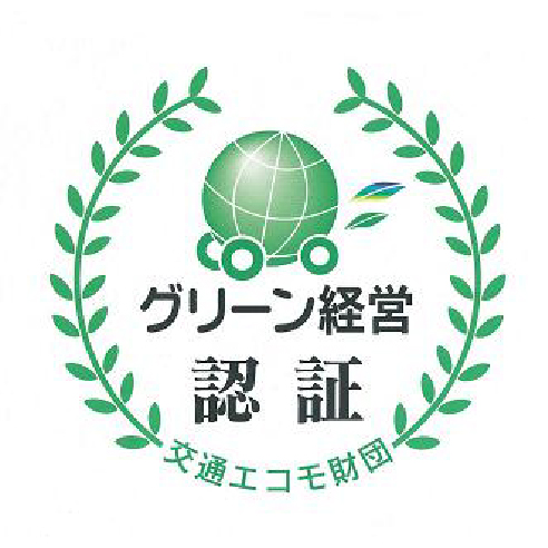 グリーン経営認証　交通エコモ財団