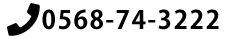 0568-74-3222