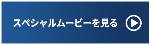 紹介ムービー